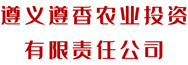 遵香農(nóng)業(yè)投資