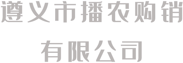 播農(nóng)購(gòu)銷公司