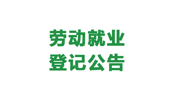 【農(nóng)投招聘】| 勞動就業(yè)登記公告